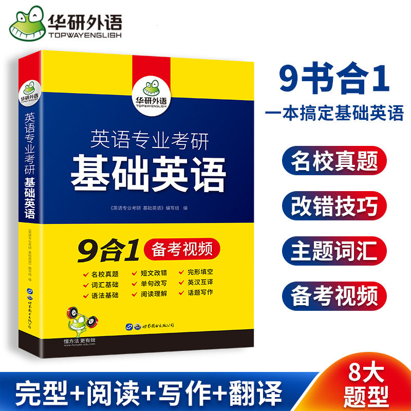 华研外语备考2026英语专业考研基础英语9书合一题型突破真题词汇语法短文改错单句改写阅读理解完形填空翻译写作英美文学语言学书