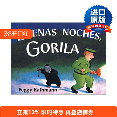 原版 Buenas noches Gorila 晚安 大猩猩 西班牙语版 吴敏兰书单 儿童绘本 纸板书 佩吉·拉特曼 进口原版书籍