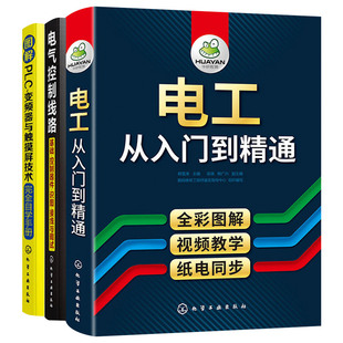 变频器与触摸屏技术完全自学手册 套装 电工从入门到精通 识图 接线与调试 电气控制线路 基础 现货正版 3册 控制器件 图解PLC