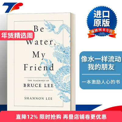 英文原版 Be Water My Friend The Teachings of Bruce Lee 像水一样流动 我的朋友 李小龙的人生哲学 英文版 进口英语原版书籍
