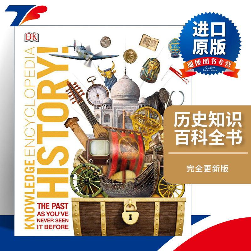 DK历史知识百科大全精装