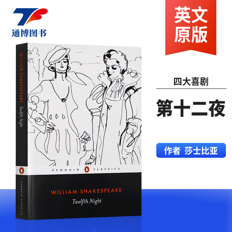 第十二夜 英文原版戏剧 Twelfth Night 莎士比亚名著 四大喜剧 英语文学 William Shakespeare 进口原版英语书 Penguin classics