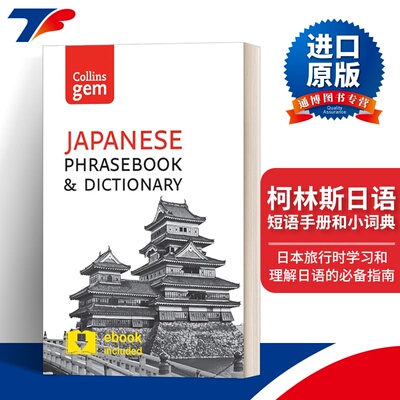 英文原版 Collins Gem Japanese Phrasebook and Dictionary 柯林斯日语短语手册和小词典 第3版 英文版 进口英语原版书籍