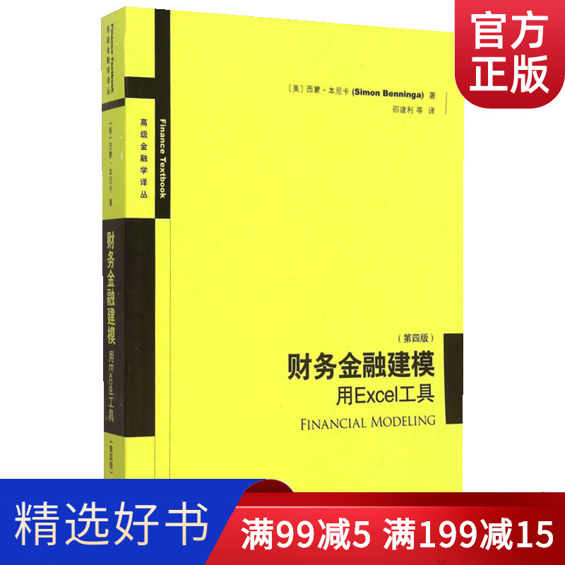 财务金融建模用Excel工具 第四版4版 高级金融学译丛 西蒙·本尼卡 金融财务管理模型 投资组合管理 Excel和VBA技术 企业管理书籍