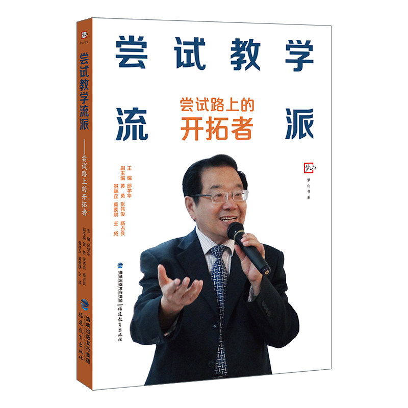 正版现货 尝试教学流派 尝试路上的开拓者 邱学华著 教师专业化教学