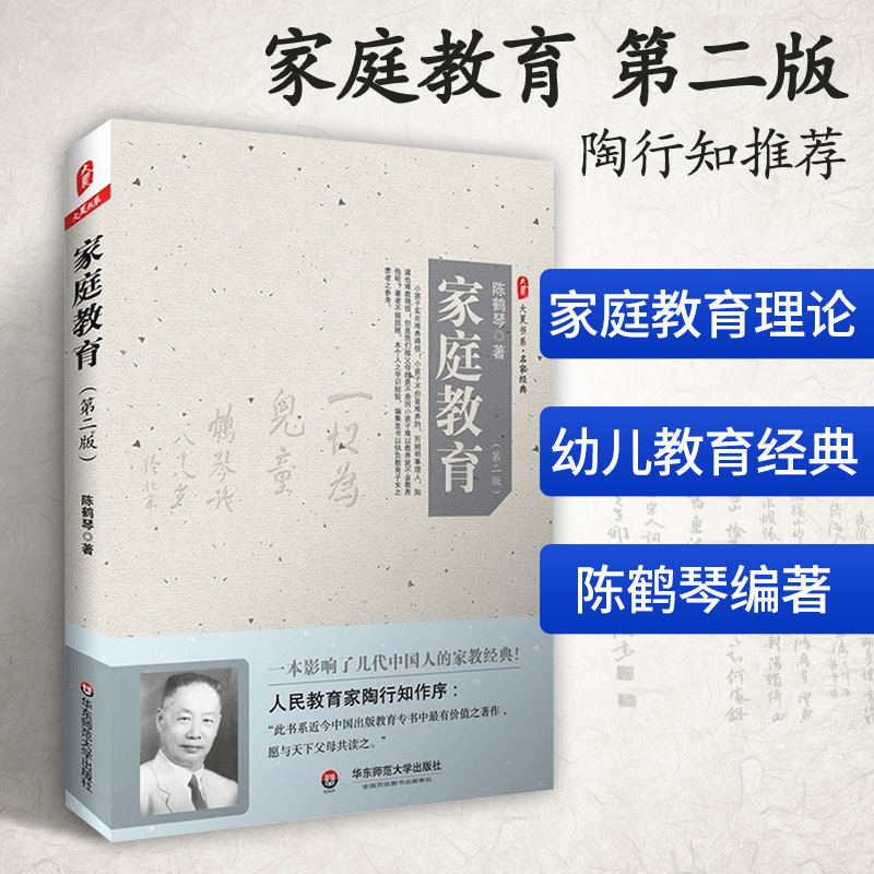 家庭教育第2版大夏书系亲子育儿家教理论书籍陈鹤琴愿与天下父母共读之陶行知推荐 3-6岁亲子早教家庭教育幼儿心理学书籍