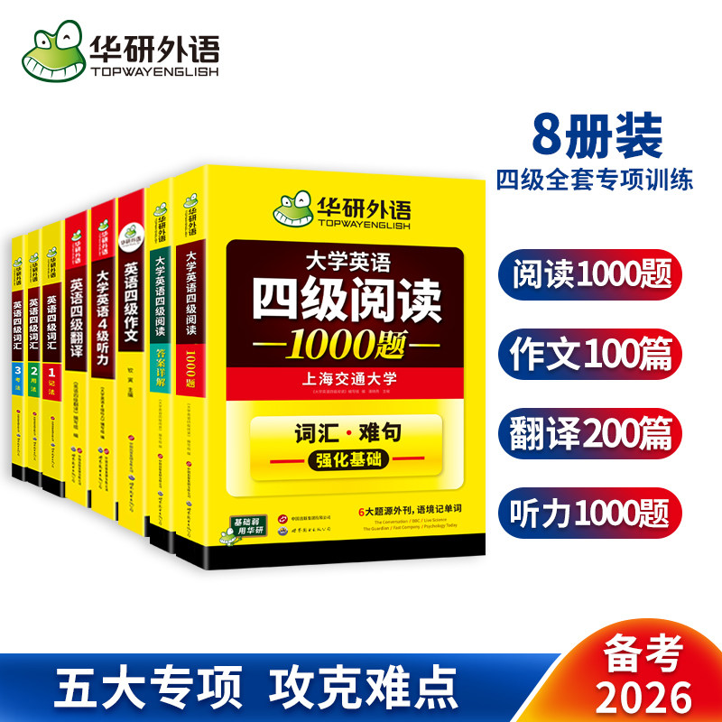 华研外语备考2026年6月大学英语四级高频词汇核心单词阅读理解听力翻译与写作范文强化专项训练书cet4四六级全套资料历年真题试卷