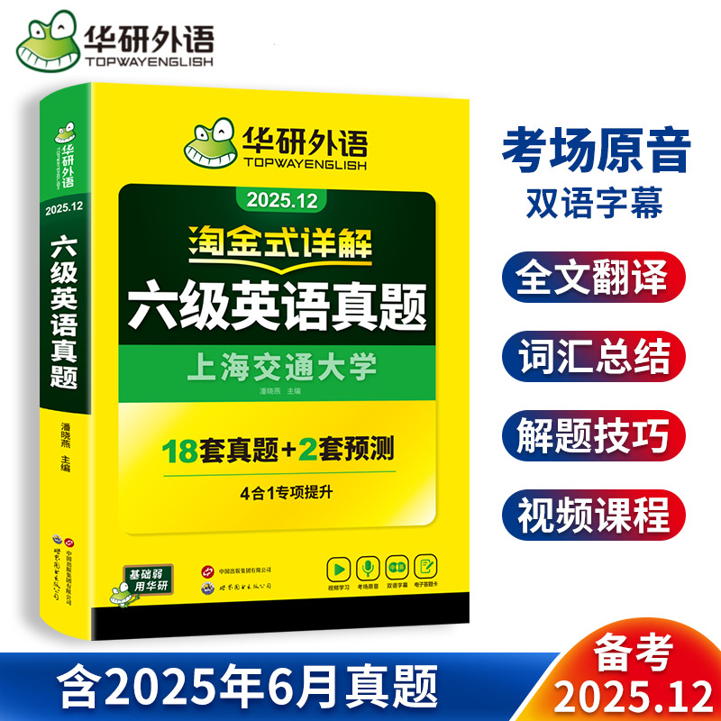 英语六级真题淘金式详解