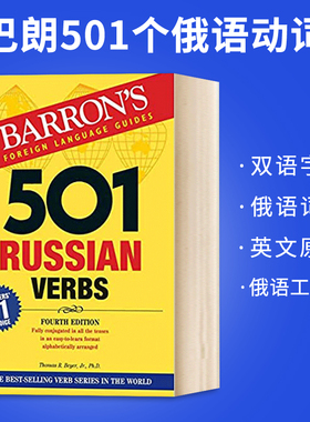 巴朗501个俄语动词  501 Russian Verbs 英文版俄语工具书 俄语英语双语字典 俄语词汇 英文原版书 Barrons Educational Series