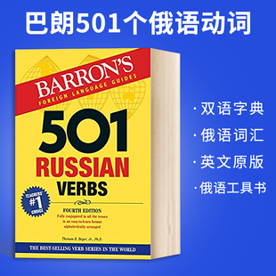 巴朗501个俄语动词 Series Barrons 俄语工具书 Verbs Educational 俄语词汇 Russian 英文原版 书 俄语英语双语字典 501 英文版