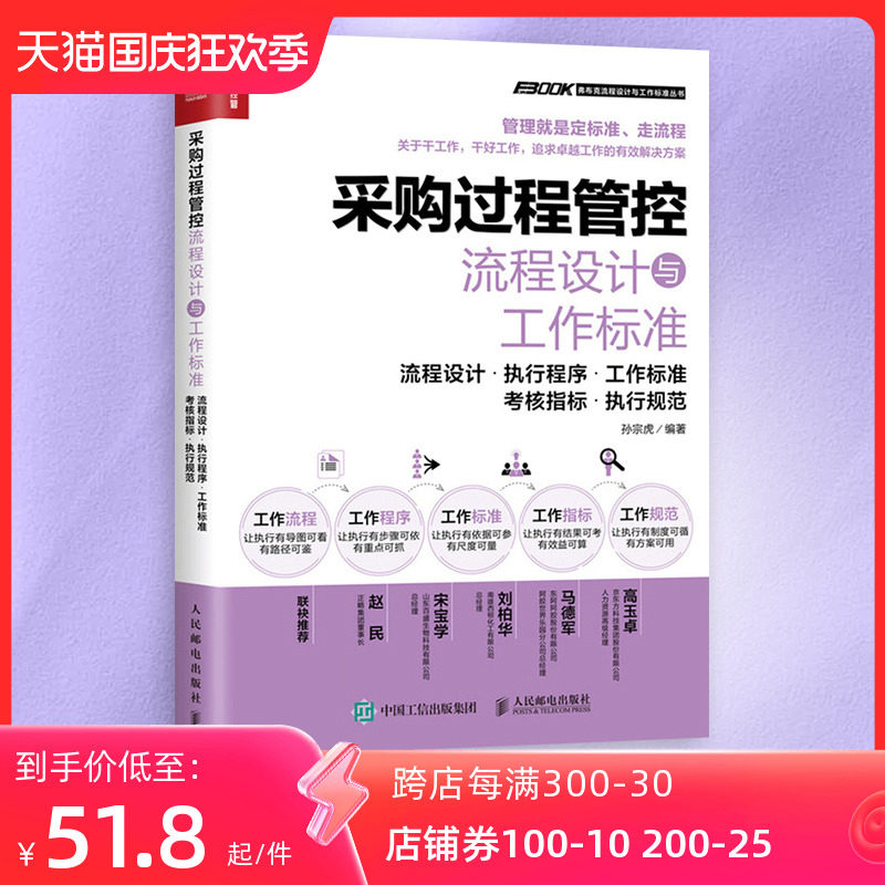 采购过程管控流程设计与工作标准 企业采购管理模板 工作标准 设计考核指标 采购过程管理 采购管理人员参考书 人民邮电出版社属于什么档次？