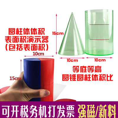 包邮 圆柱体体积表面积+圆柱圆锥体积比演示器 数学教具 教学仪器