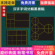 语文拼音田字组词结构黑板磁力贴小学教师汉字结构解析分解软磁贴