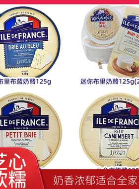法国原制芝士法兰希小布里博格瑞125克干酪Brie Cheese软质白奶酪