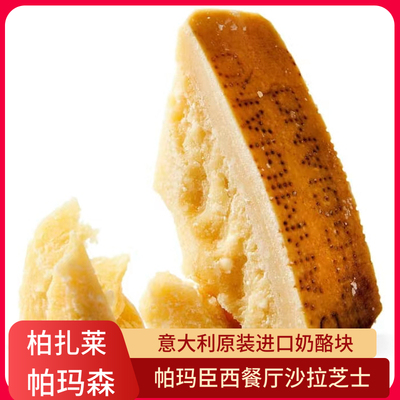 帕玛森芝士意大利柏扎莱奶酪干酪
