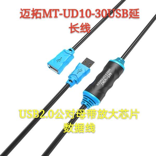 迈拓 MT-UD10 USB 2.0延长线 带芯片放大器5米10米15米20米30米