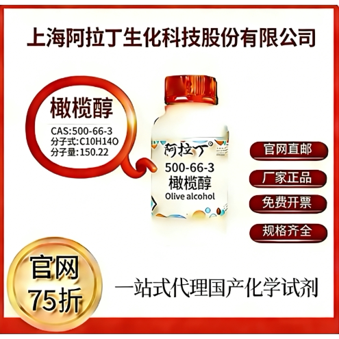 阿拉丁试剂 橄榄醇 CAS号500-66-3 科研实验厂家直邮
