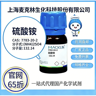 麦克林试剂  硫酸铵 CAS号7783-20-2 高校科研实验 厂家直邮