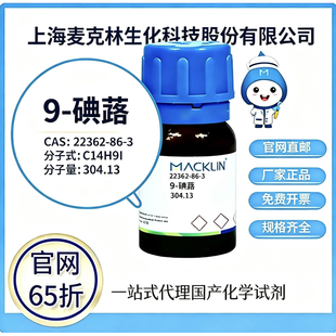 麦克林试剂 9-碘蒽 CAS号 22362-86-3 高校科研实验 厂家直邮