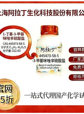 阿拉丁试剂1-丁基-3-甲基咪唑辛硫酸盐 CAS号445473-58-5厂家直邮