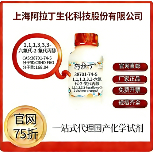 阿拉丁试剂 1,1,1,3,3,3-六氟代-2-氘代丙醇CAS号38701-74-5