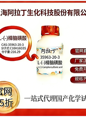 阿拉丁试剂L-(-)樟脑磺酸 CAS号35963-20-3 科研实验厂家直邮
