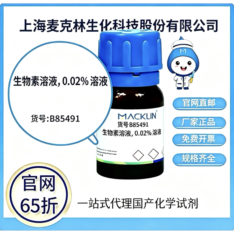 麦克林试剂生物素溶液0.02%溶液货号B885491高校科研实验厂家直邮