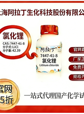 阿拉丁试剂 氯化锂 CAS号7447-41-8 高校科研实验 厂家直邮