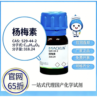 529 CAS号 杨梅素 厂家直邮 高校科研实验 麦克林试剂