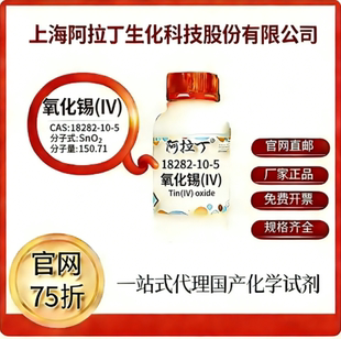 阿拉丁试剂 官网价75折 氧化锡(IV) CAS号:18282-10-5 厂家直邮