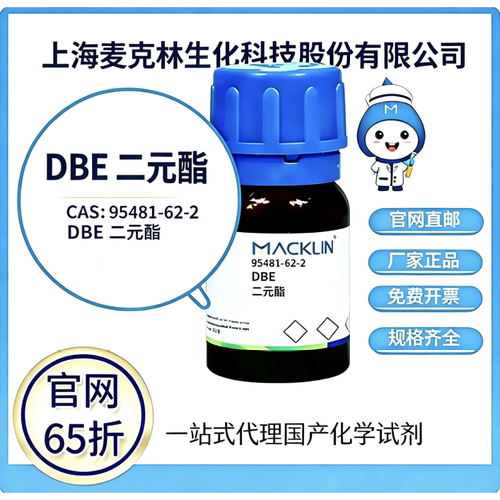 麦克林试剂 DBE二元酯 CAS号 95481-62-2 高校科研实验厂家直邮