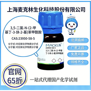 麦克林试剂 高校科研实验厂家直邮 23950 戊炔草胺 CAS号