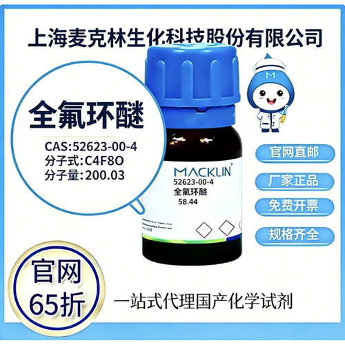 麦克林试剂 全氟环醚 CAS号 52623-00-4 高校科研实验 厂家直邮