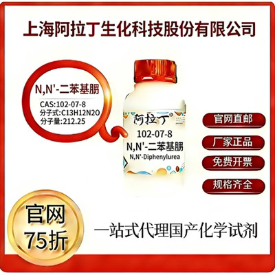 阿拉丁试剂 N,N'-二苯基脲 CAS号102-07-8 高校科研实验 厂家直邮