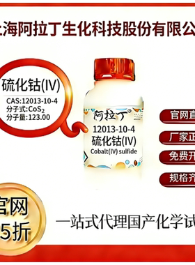 阿拉丁试剂 硫化钴(IV) CAS号12013-10-4 高校科研实验 厂家直邮