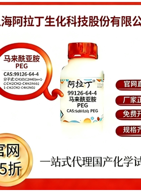 阿拉丁试剂 马来酰亚胺 PEG CAS号99126-64-4 科研实验 厂家直邮
