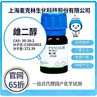 麦克林试剂 雌二醇 CAS号50-28-2 高校科研实验 厂家直邮
