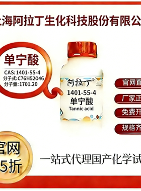 阿拉丁试剂单宁酸 CAS号1401-55-4 高校科研实验 厂家直邮