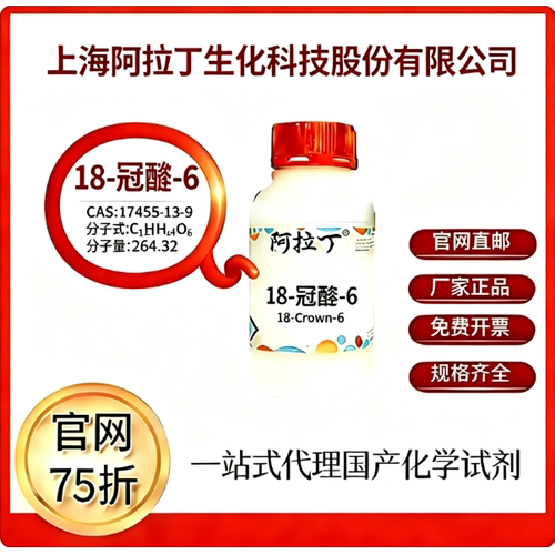 阿拉丁试剂 18-冠醚-6/王冠醚 CAS号17455-13-9 科研实验厂家直邮