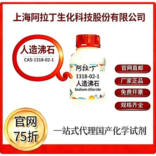 阿拉丁试剂 人造沸石/交替砂 CAS号1318-02-1 科研实验 厂家直邮