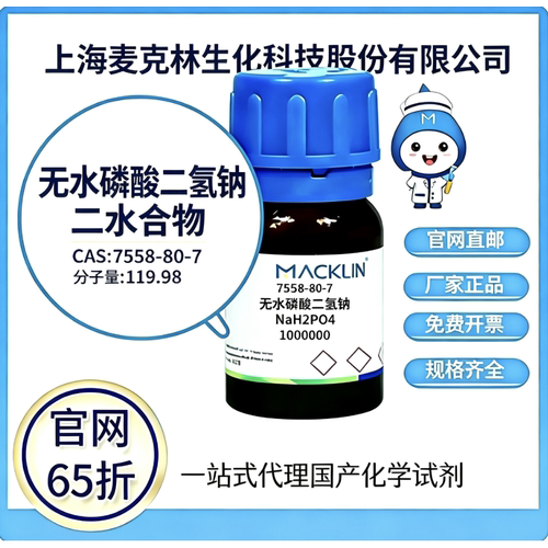 麦克林试剂厂家直销价格优惠