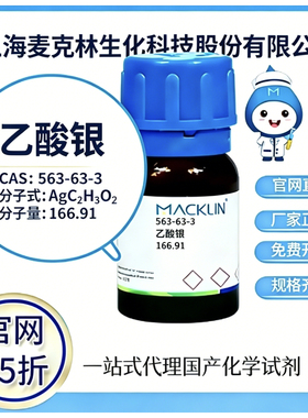 麦克林试剂 乙酸银 CAS号 563-63-3 高校科研实验 厂家直邮