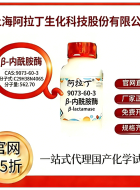 阿拉丁试剂 β-内酰胺酶 CAS号9073-60-3 科研实验 厂家直邮