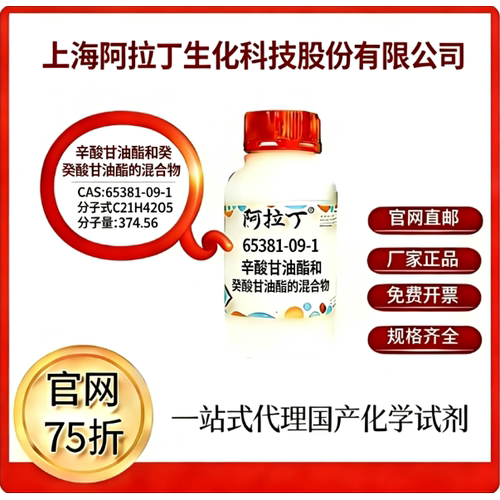 阿拉丁试剂 辛酸甘油酯和癸酸甘油酯的混合物 CAS号65381-09-1
