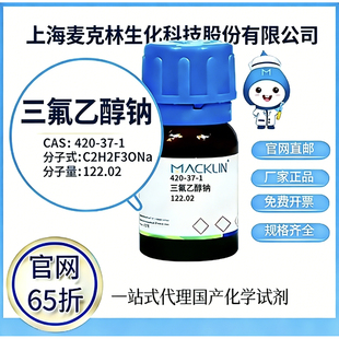 麦克林试剂 三氟乙醇钠 CAS号420-87-1 高校科研实验 厂家直邮