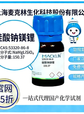 麦克林试剂 官网65折 硅酸钠镁锂 CAS号:53320-86-8 厂家直邮