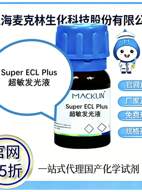 麦克林试剂Super ECL Plus超敏发光液 高校科研实验 厂家直邮
