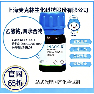 麦克林试剂乙酸钴,四水合物CAS号 6147-53-1高校科研实验厂家直邮