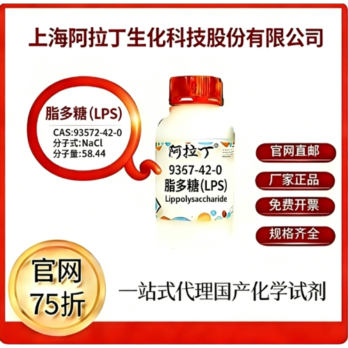 阿拉丁试剂 脂多糖（LPS）CAS号93572-42-0科研实验 厂家直邮