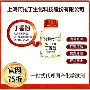 阿拉丁试剂 丁香酚 CAS号97-53-0 科研实验钓鱼打窝诱鱼 嗅觉训练